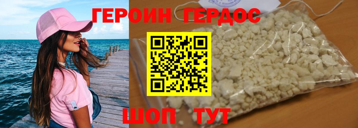 ГЕРОИН хмурый Донской